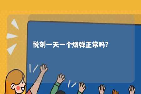 悦刻一天一个烟弹正常吗	？ 